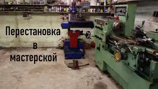 Перестановка в мастерской
