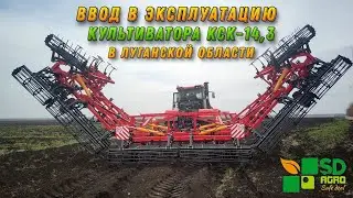 Ввод в эксплуатацию культиватора "КСК-14,3" в Луганской области