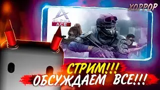 СТРИМ!!! | ИГРАЕМ В ОЧЕНЬ СТРАШНЫЙ ХОРРОР | КСГО МОБАЙЛ!!! | СТРИМ
