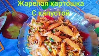Жареная хрустящая картошечка с капустой