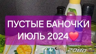 🌿ПУСТЫЕ БАНОЧКИ ИЮЛЬ 2024🌴