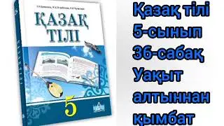 Қазақ тілі 5-сынып 36-сабақ. Уақыт алтыннан қымбат#қазақтили#қазақтілісабағы#қазақтілі
