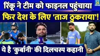 Rinku Singh ने टीम को Final पहुंचाया, फिर देश के लिए दी 'बड़ी कुर्बानी'! इमोशनल कर देगी ये कहानी