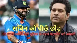 virat kohali world best batsman|world cup news|semifinal|kohali status|World cup 2023