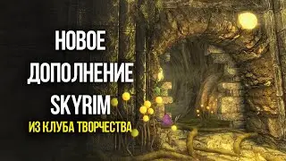 Skyrim САМОЕ БОЛЬШОЕ ДОПОЛНЕНИЕ 