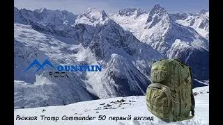Обзор рюкзака Tramp Commander 50
