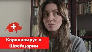 Коронавирус в Швейцарии