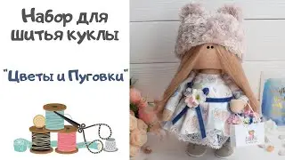 Обзор набора для шитья куклы 