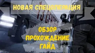 Калибр. Новая спецоперация. Обзор. Прохождение. Гайд.