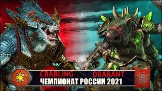 Чемпионат России | Групповой этап | Ящеролюды vs Скавены [Crabling vs Drabant]