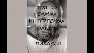 ТОП-10 самых ИНТЕРЕСНЫХ ФАКТОВ о ПАБЛО ПИКАССО