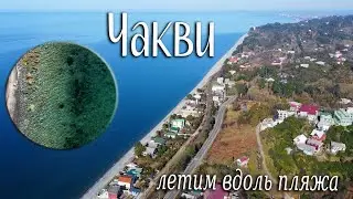 Полет от Чакви до Цихисдзири на дроне. Пляж Чакви без людей зимой