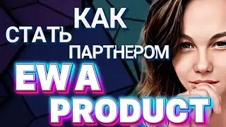 КАК СТАТЬ ПАРТНЕРОМ EWA PRODUCT / ЭВА ПРОДУКТ