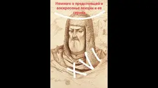НЕМНОГО О ГЕРОЯХ ПРЕДСТОЯЩЕЙ ЛЕКЦИИ
