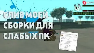 СЛИВ МОЕЙ СБОРКИ ДЛЯ СЛАБЫХ ПК I 300МБ
