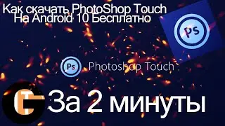 Как скачать PhotoShop Touch на Android 10 бесплатно