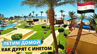 ЕГИПЕТ 2022, СОБИРАЕМСЯ УЛЕТАТЬ, КАК В ЕГИПТЕ НА*БЫВАЮТ С ИНЕТОМ 