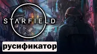 Starfield Русификатор  100% диалогов