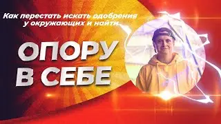 Как перестать искать одобрения у окружающих и найти опору в себе