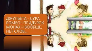 Особое мнение о Ромео и Джульете