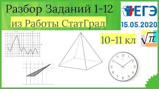 Разбор варианта ЕГЭ Статград от 15 мая 2020 (№1-12)