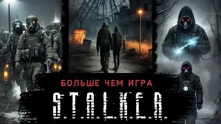 Почему серия сталкер стала культовой? | Ностальгия по трилогии