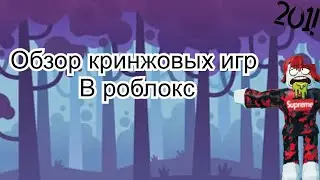 ОБЗОР КРИНЖОВЫХ ИГР В РОБЛОКС | ПРОСТО КРИНЖ