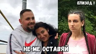 НЕ МЕ ОСТАВЯЙ, еп. 1