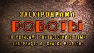 Электродрама 