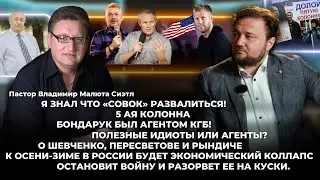 Я знал что «совок» развалится! 5-ая колонна. Полезные идиоты или агенты?