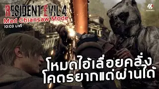 โหมดไอ้เลื่อยคลั่งโคตรยากแต่ผ่านได้ Resident Evil 4 Remake Mad Chainsaw Mode [PS5]