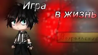 Мини-фильм=Игра в жизнь=4 серия=Gacha club=Финал