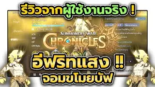 รีวิว Ifrit แสงจอมขโมยบัฟจากผู้ใช้งานจริง Summoners War: Chronicles [Close Beta]