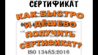 Как получить сертификат ISO? Быстро и дёшево!