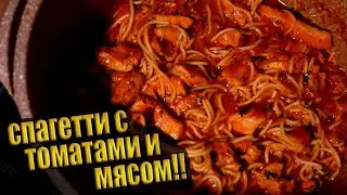 Cпагетти с томатами и свининой! Что в холодильнике найдём, из того и приготовим!)