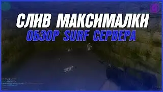 СЛИВ ПРИВИЛЕГИИ | ОБЗОР SURF СЕРВЕРА - CS 1.6