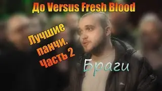 Браги. До Versus Fresh Blood. Лучшие панчи. часть 2