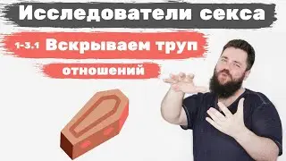 Исследователи секса - смерть страсти и как умирает страсть.