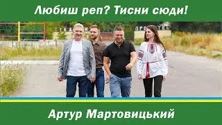 Молодь за Мартовицького
