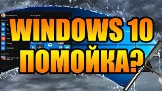 WINDOWS 10 – ПОМОЙКА ❓