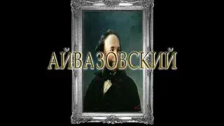 Известные и неизвестный факты из жизни Ивана Айвазовского