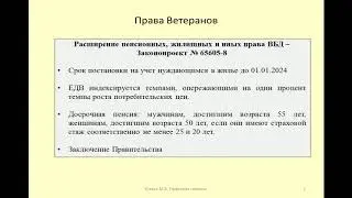 Перспективы предоставления дополнительных пенсионных и жилищных гарантий ветеранам боевых действий