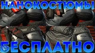 💙 Warface: КАК ПОЛУЧИТЬ ЖЕНСКИЕ НАНОКОСТЮМЫ БЕСПЛАТНО