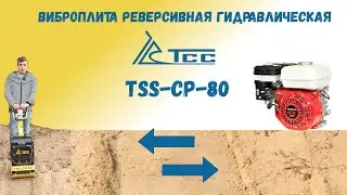 Виброплита реверсивная гидравлическая tss cp 80
