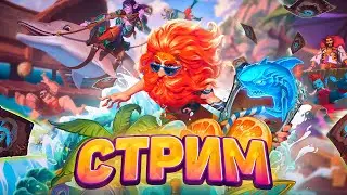 ИНДИ-СТРИМ ДЛЯ ИНДИ-КОМПАНИИ! | Hearthstone - Раздор в Тропиках!