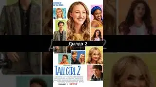 Рост Джоди / Дылда 2. Новая комедия Netflix для подростков. Мелодрама 2022