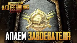 PUBG MOBILE АПАЕМ ЗАВИКА,,ДОЖИМАЕМ ЗАВИКА,ЖЕСТКИЙ ЗАЖИМ ОТ ПРО)