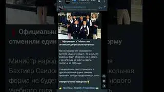 #Новости  #Узбекистан #школа