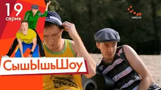 Сышышьшоу. Серия 19 | НЛО TV
