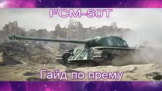 КАК ИГРАТЬ НА FCM 50 t (ГАЙДЫ ПО ПРЕМИУМ ТАНКАМ)